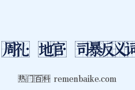 周礼·地官·司暴反义词是什么意思的图片